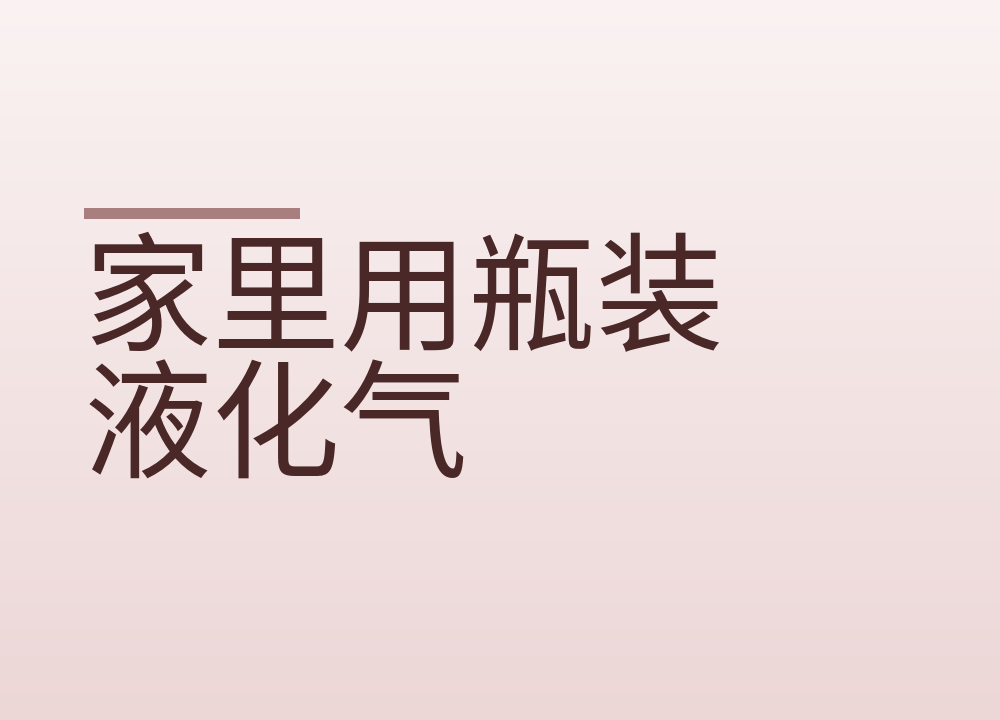 家里用瓶装液化气:软管多久换、怎么查漏、闻到臭味先做什么