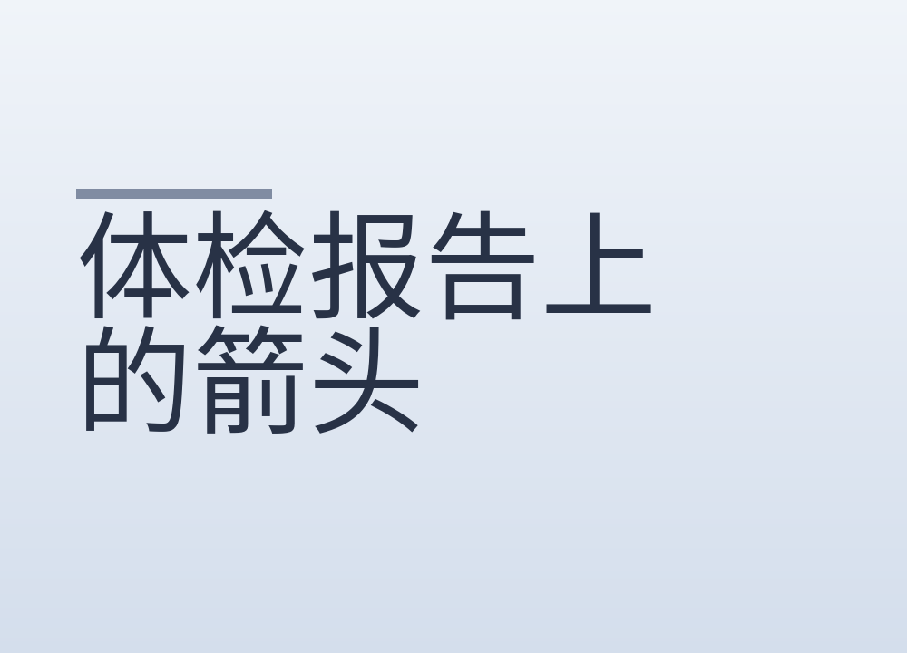 体检报告上的箭头，哪些要管哪些不用管
