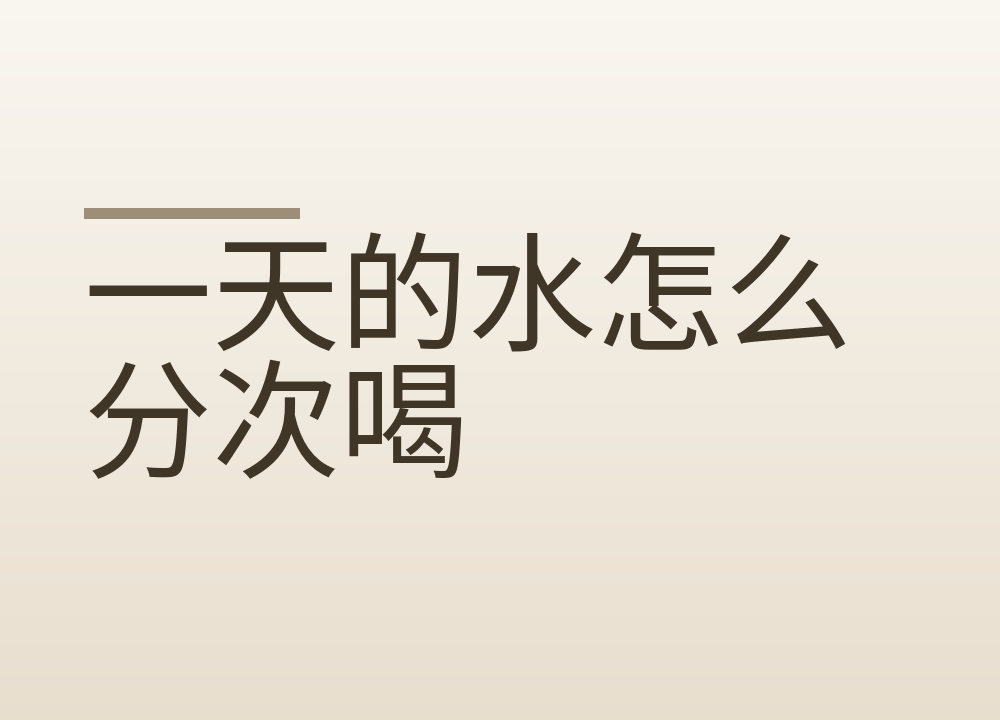 一天的水怎么分次喝：口干、暖气房和运动后怎么调