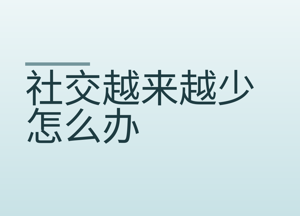 社交越来越少怎么办：先分清选择还是信号，每周留一个真实接触点