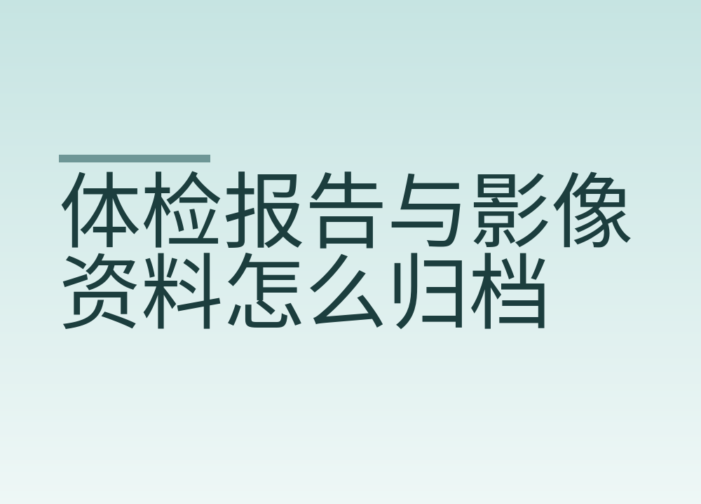 体检报告与影像资料怎么归档