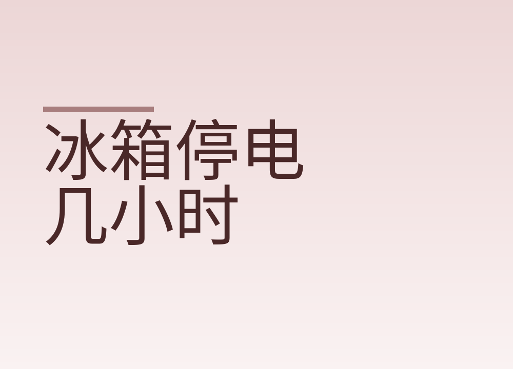 冰箱停电几小时，里面的东西还能不能吃