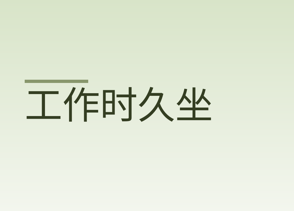 工作时久坐，回到家怎么活动才有用