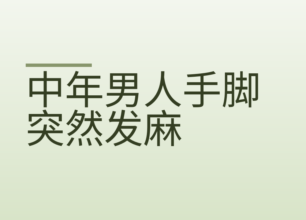 中年男人手脚突然发麻：几分钟就缓过来也要当天去医院