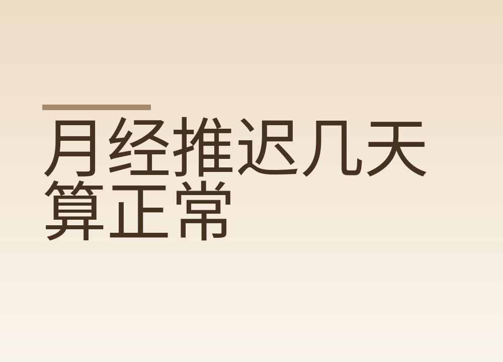 月经推迟几天算正常：7天以内先观察，超过就先查这一项