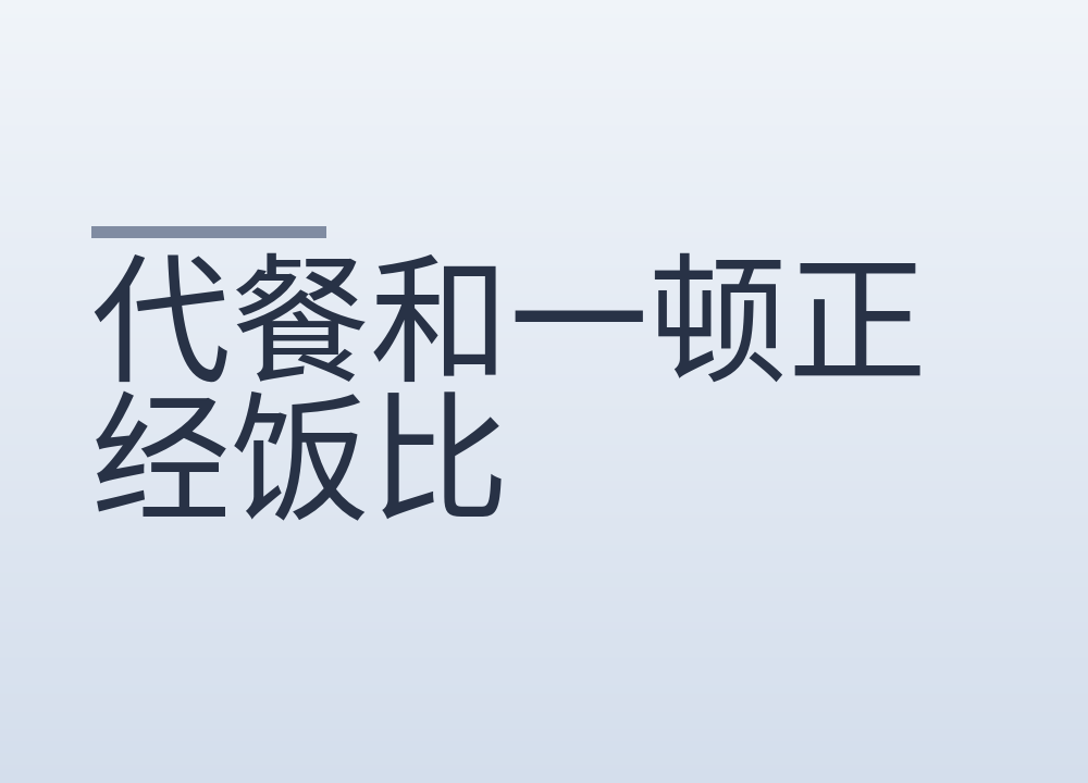 代餐和一顿正经饭比，差在哪几项