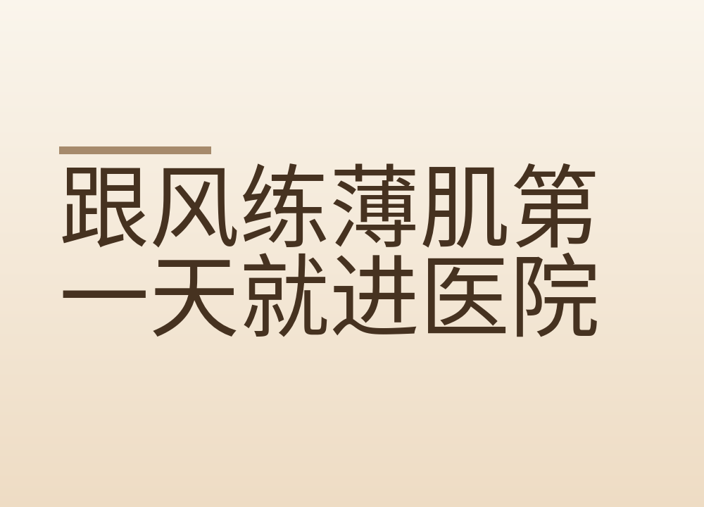 跟风练薄肌第一天就进医院:新手头两周练多少、哪种疼要停