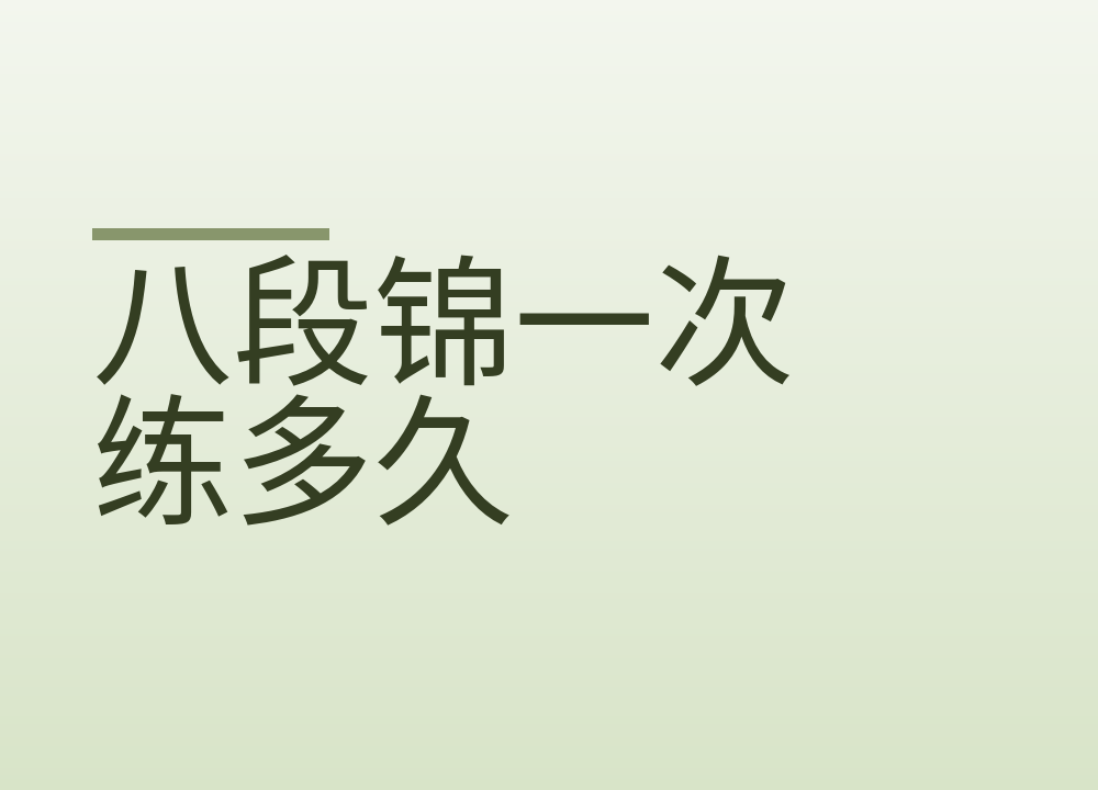 八段锦一次练多久:先学四式、饭后隔一小时,膝颈不好的人怎么改