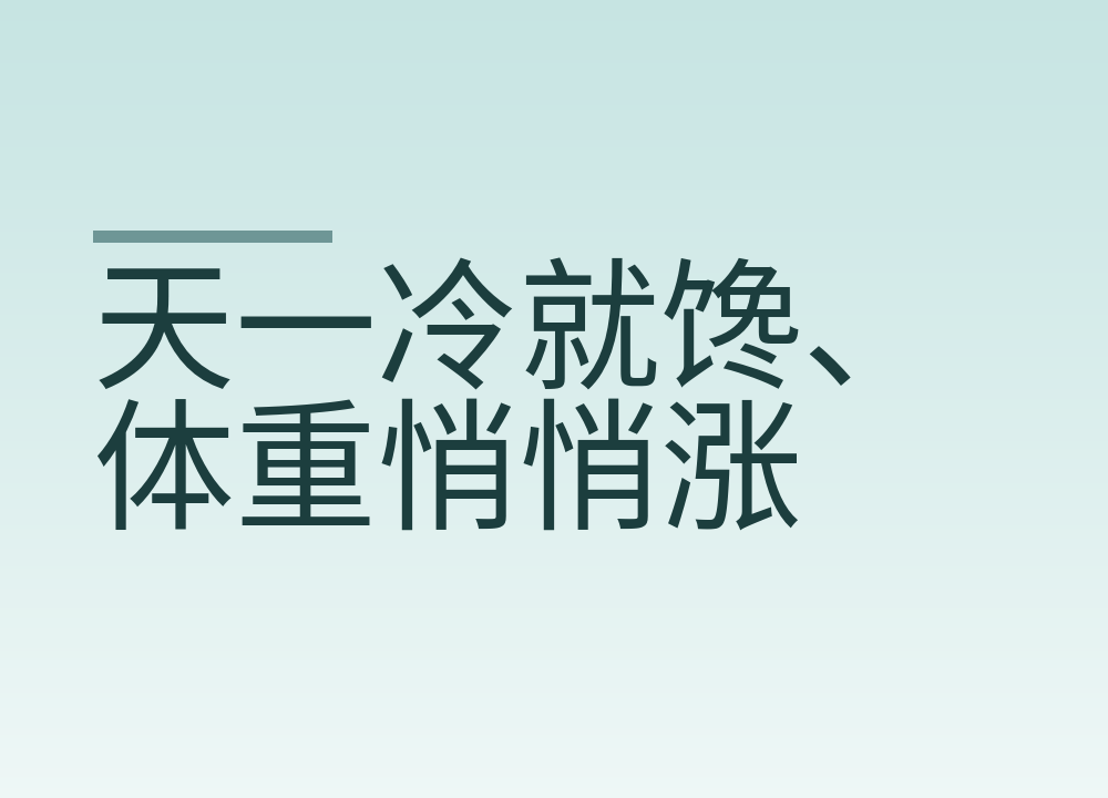 天一冷就馋、体重悄悄涨:冬天怎么吃怎么动不攒肉