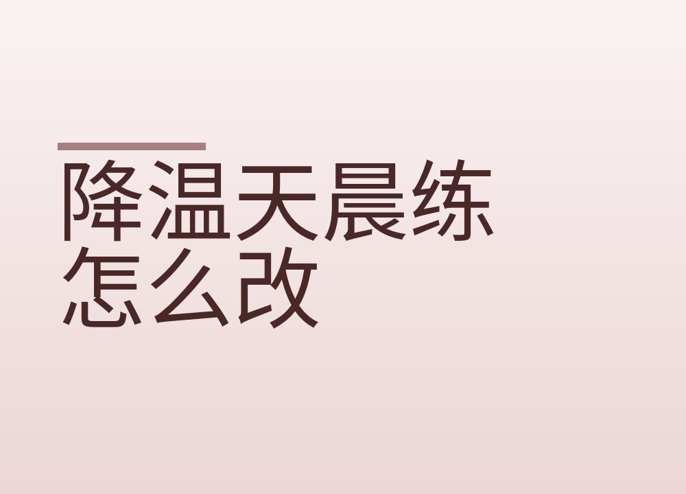 降温天晨练怎么改：时间往后挪，强度降一档