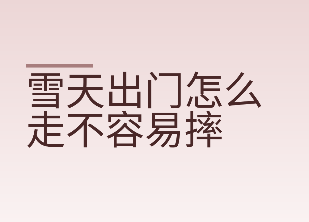雪天出门怎么走不容易摔：选鞋、落脚和绕开的路面