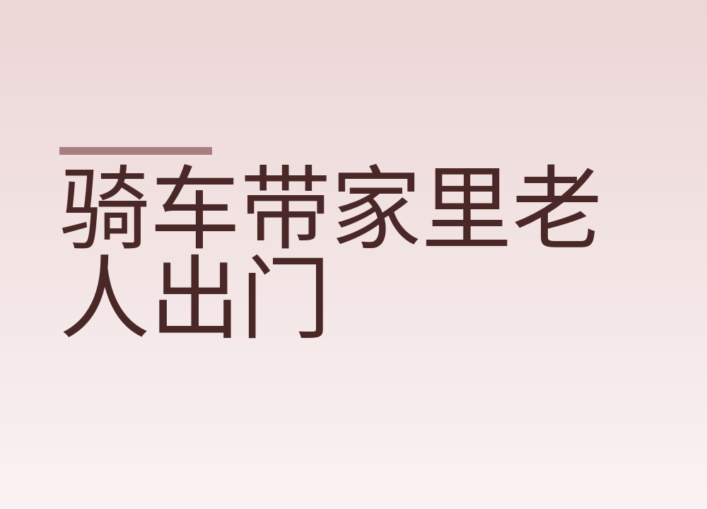骑车带家里老人出门：后座怎么坐、上下车怎么扶，几种情况别硬带