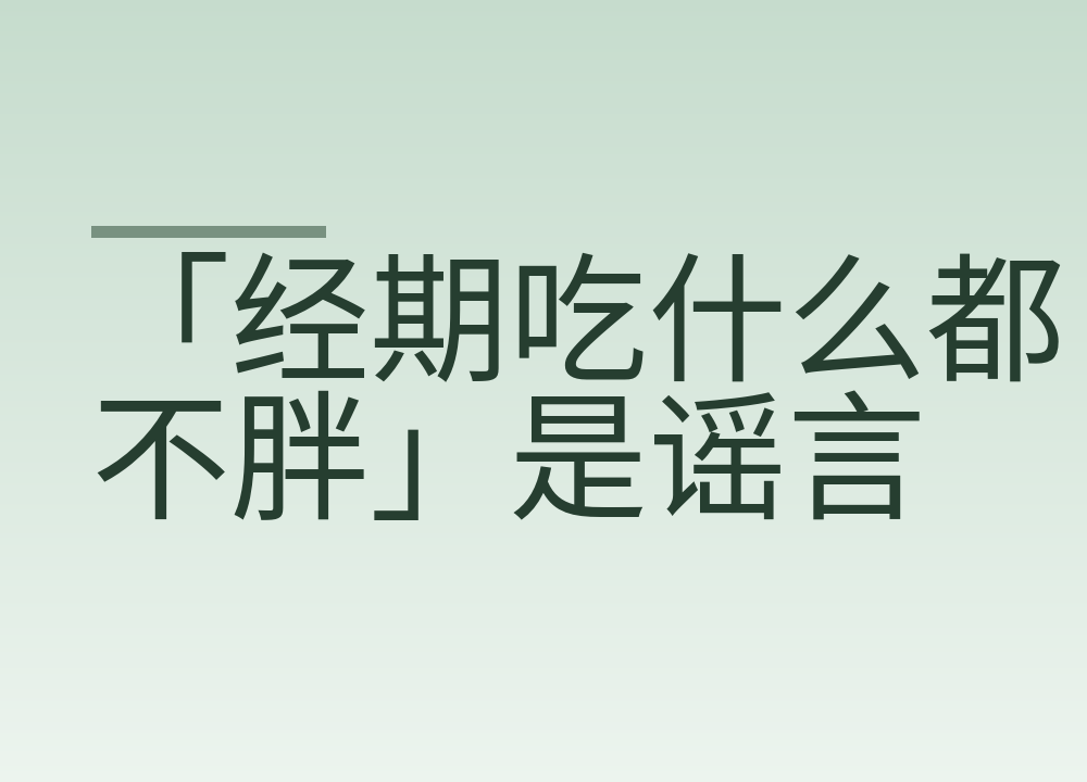 「经期吃什么都不胖」是谣言：体重浮动从哪儿来，这几天怎么吃