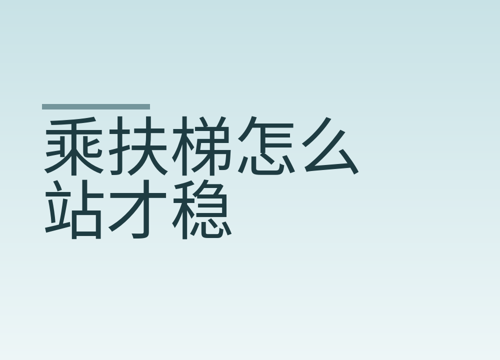乘扶梯怎么站才稳:脚踩黄线内,急停按钮就在扶梯两头