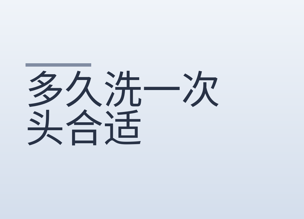 多久洗一次头合适:按出油定频率,湿发别过夜
