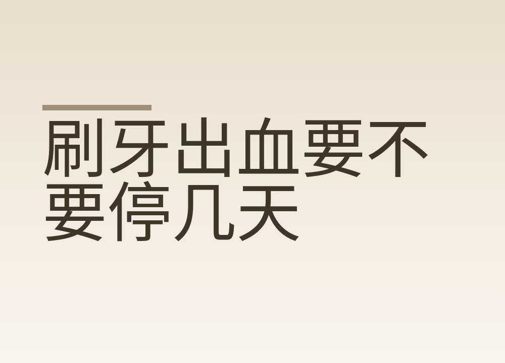 刷牙出血要不要停几天:越避越重的原因和该就医的信号
