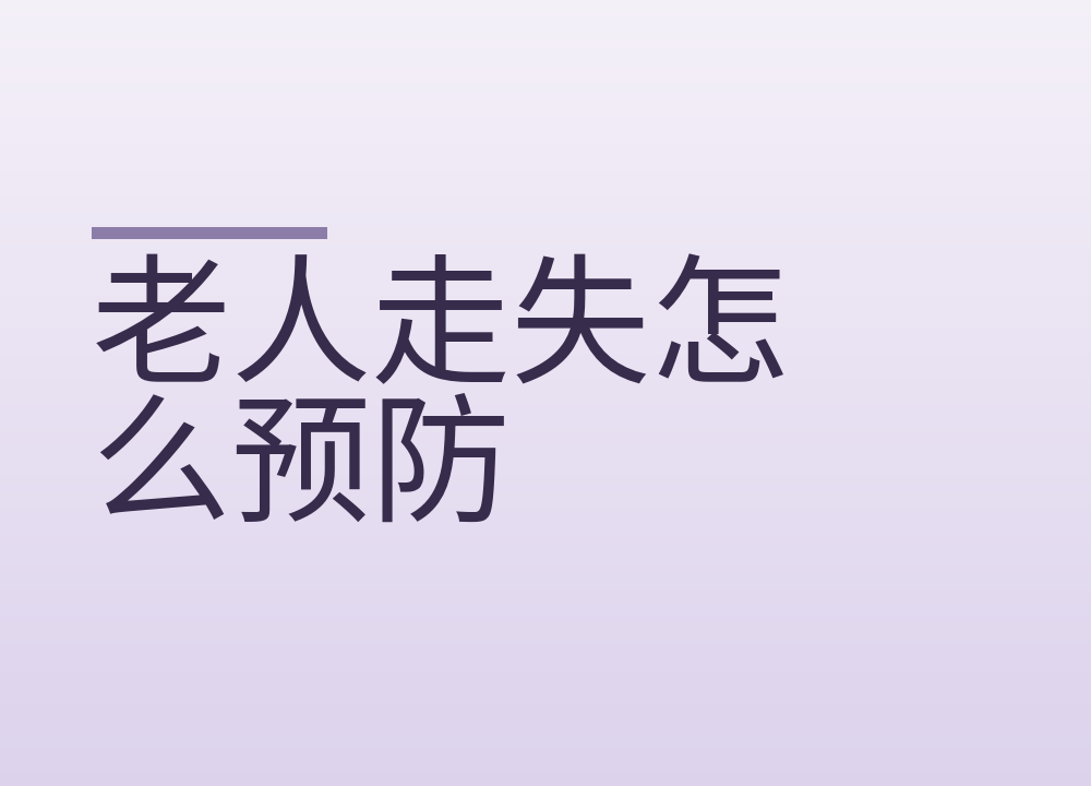 老人走失怎么预防：信息卡、定位手环和报警的几件事
