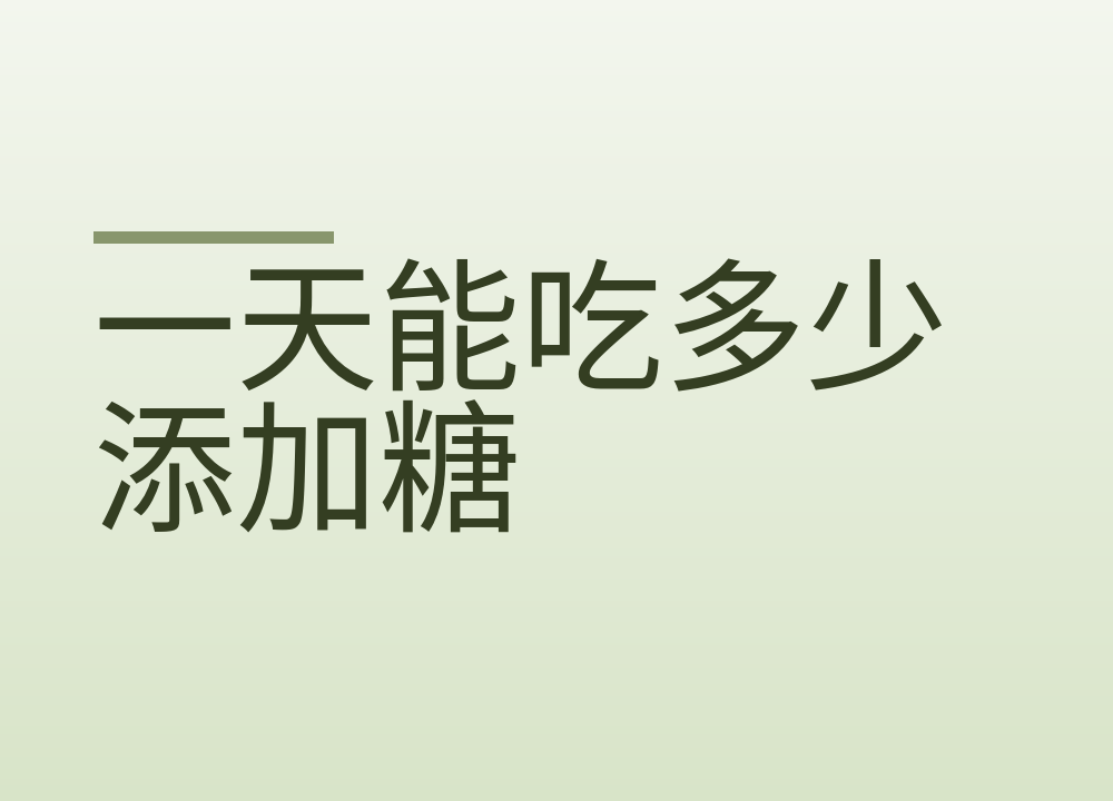 一天能吃多少添加糖:25克是多少,饮料和菜里的糖怎么算