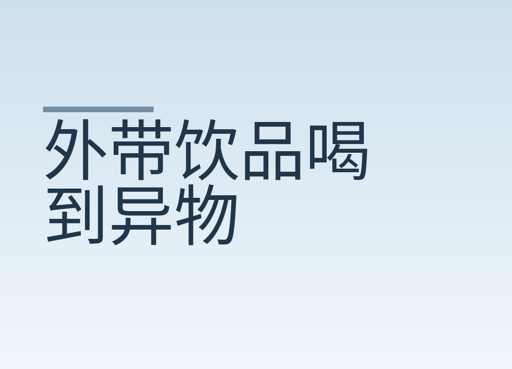 外带饮品喝到异物：现场留什么证据，怎么投诉