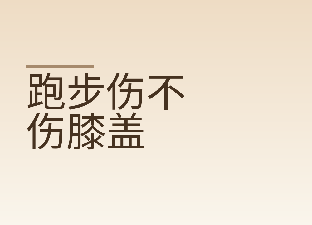 跑步伤不伤膝盖：先看跑多少，再看怎么跑
