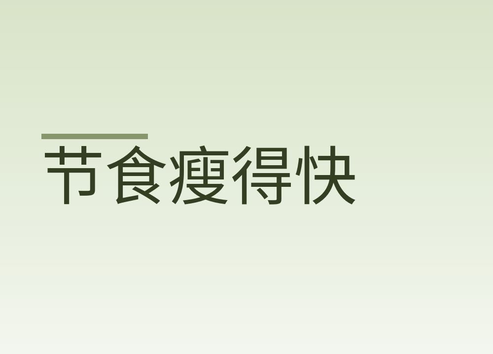 节食瘦得快，但代谢也降得快