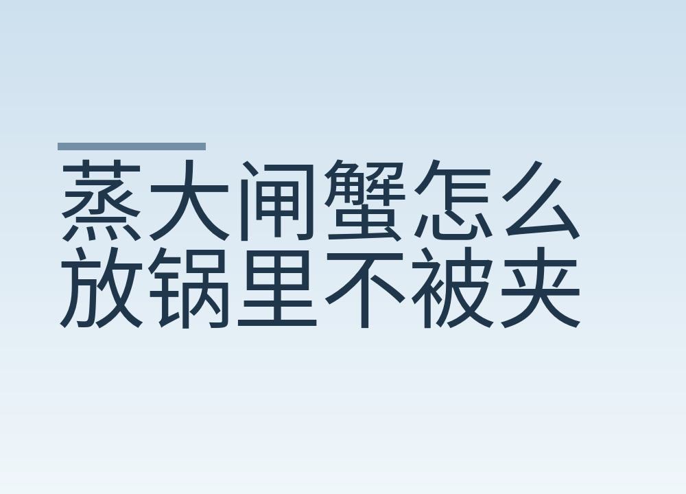 蒸大闸蟹怎么放锅里不被夹，按这四步稳妥下锅