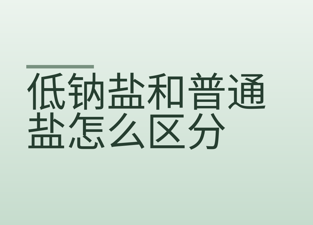 低钠盐和普通盐怎么区分，看包装这四处标注