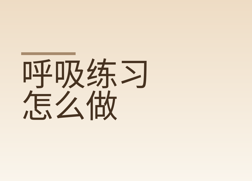 呼吸练习怎么做：不追求固定节奏