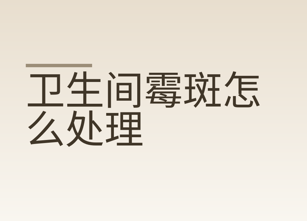 卫生间霉斑怎么处理，为什么清完过一阵又长出来