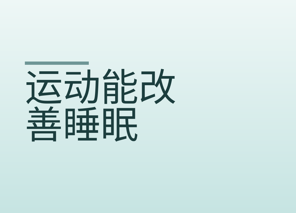 运动能改善睡眠，但不是越晚越好