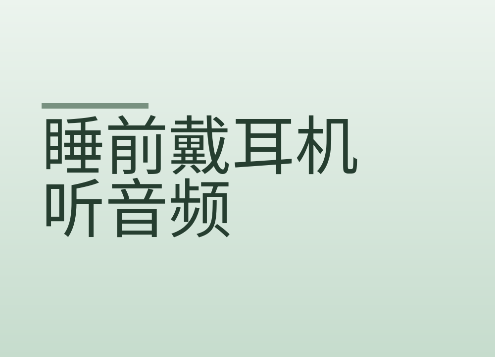 睡前戴耳机听音频：音量和佩戴时长怎么控制更稳妥