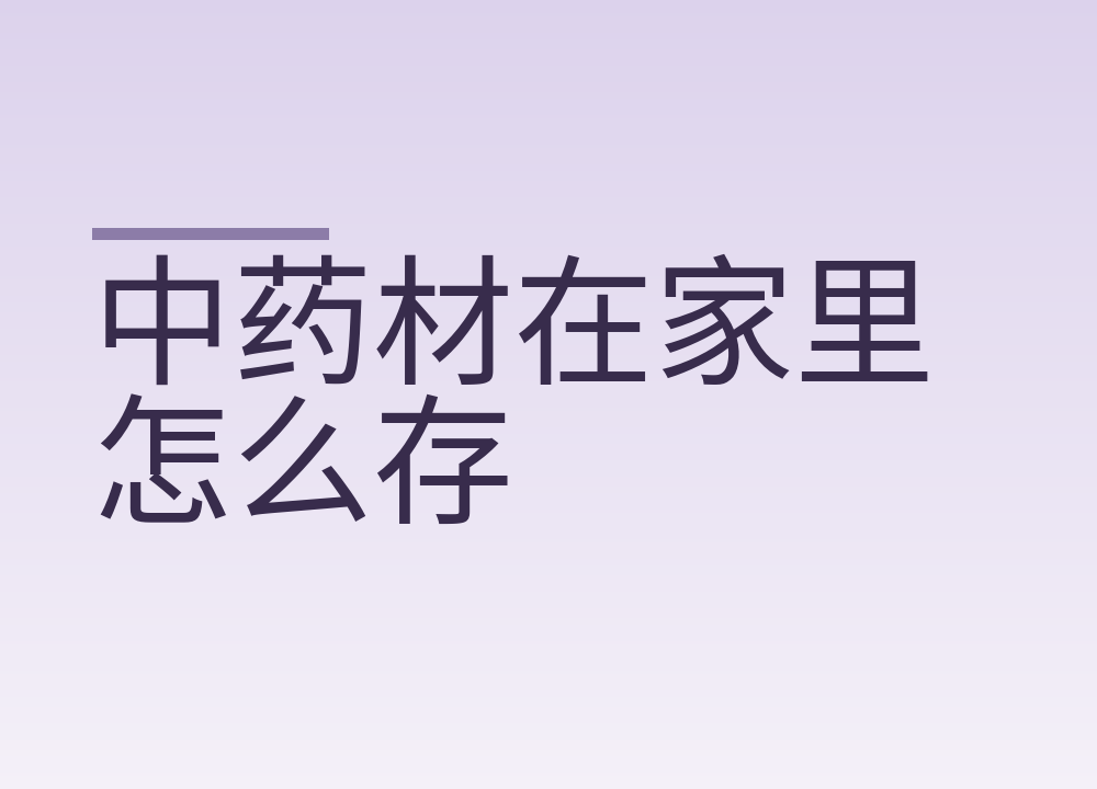 中药材在家里怎么存，防潮防虫和有效期
