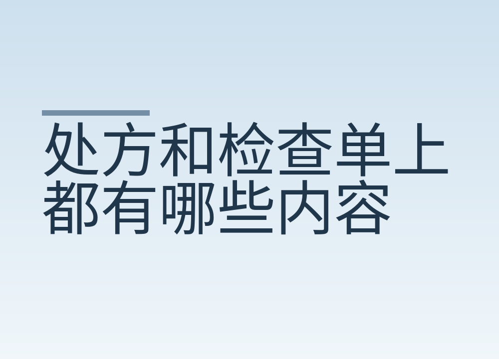 处方和检查单上都有哪些内容