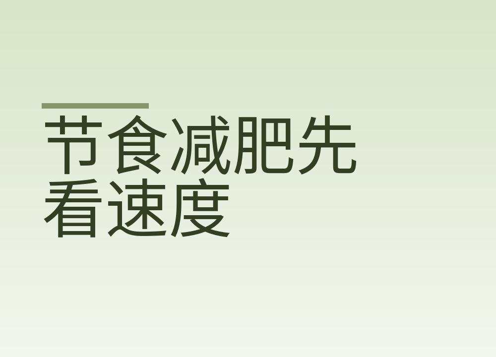节食减肥先看速度:一周瘦多少算合适,肌肉才留得住