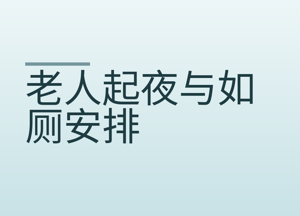 老人起夜与如厕安排：夜里这一段怎么少折腾