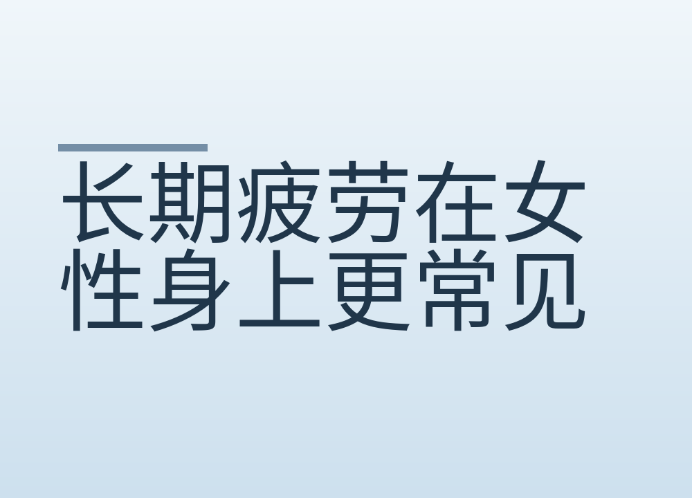 长期疲劳在女性身上更常见，原因不止一个