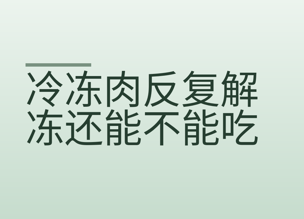 冷冻肉反复解冻还能不能吃，风险在哪一步