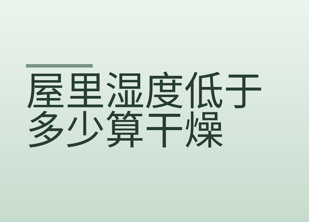 屋里湿度低于多少算干燥，两个数字说清