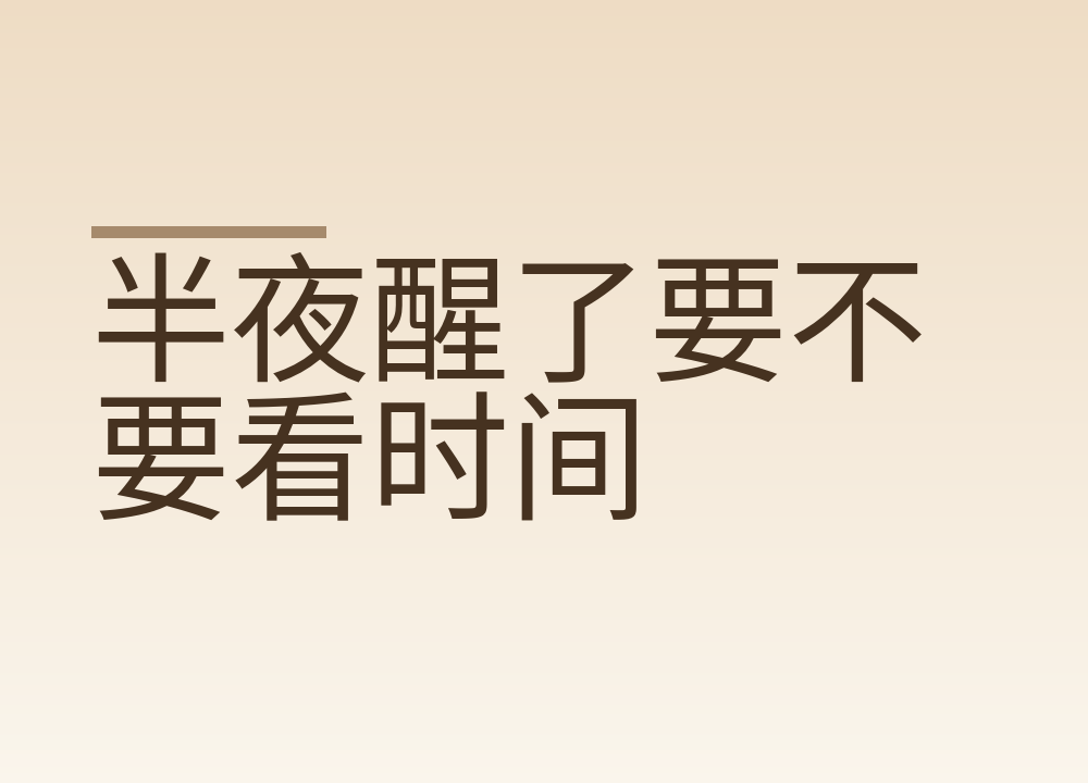 半夜醒了要不要看时间，看了更睡不着