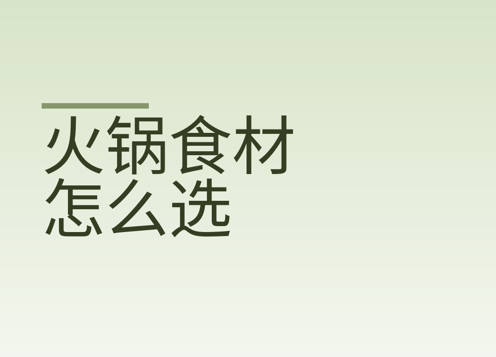 火锅食材怎么选，丸子类和鲜肉类注意什么