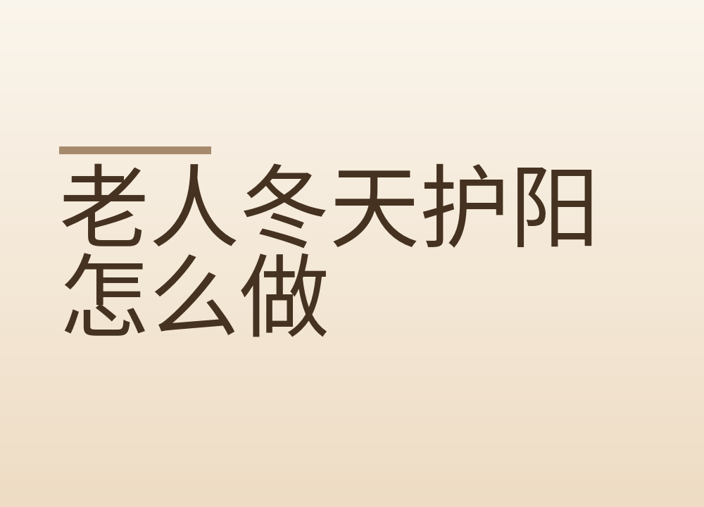 老人冬天护阳怎么做:泡脚水温、晒背时间、进补别自己开方子