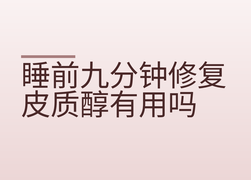 睡前九分钟修复皮质醇有用吗:放松是真的,瘦肚子排毒是假的