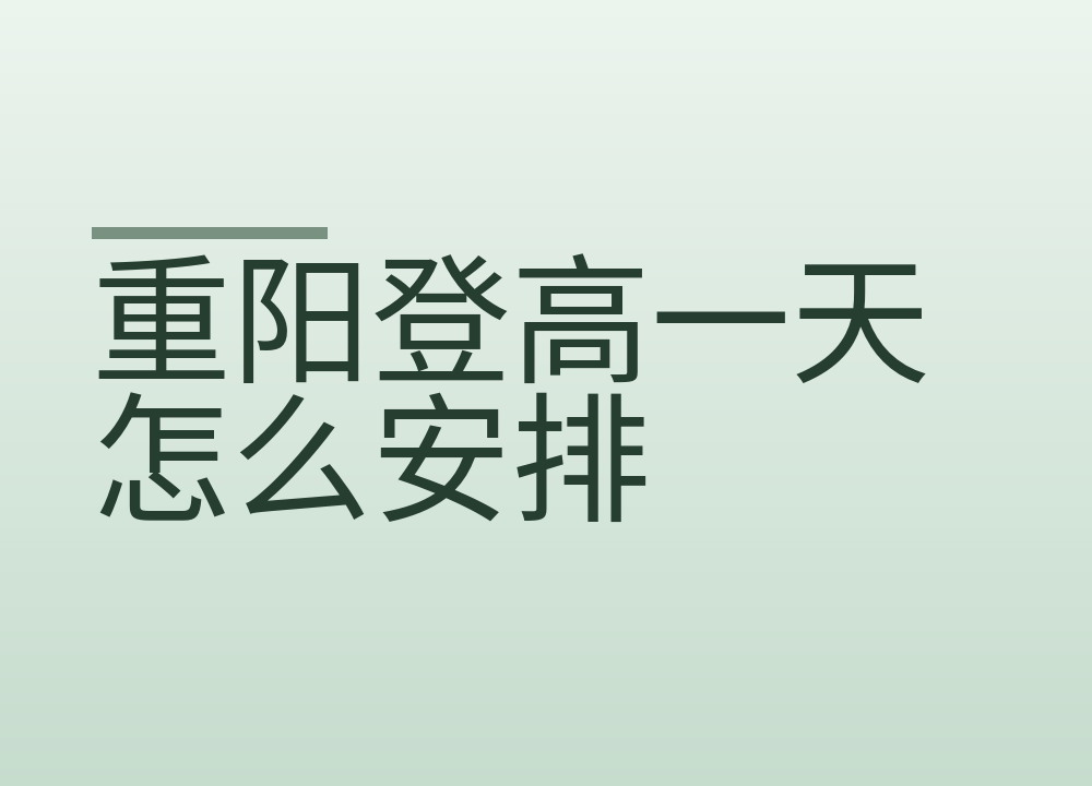 重阳登高一天怎么安排：上山节奏、下山走法和重阳糕的量