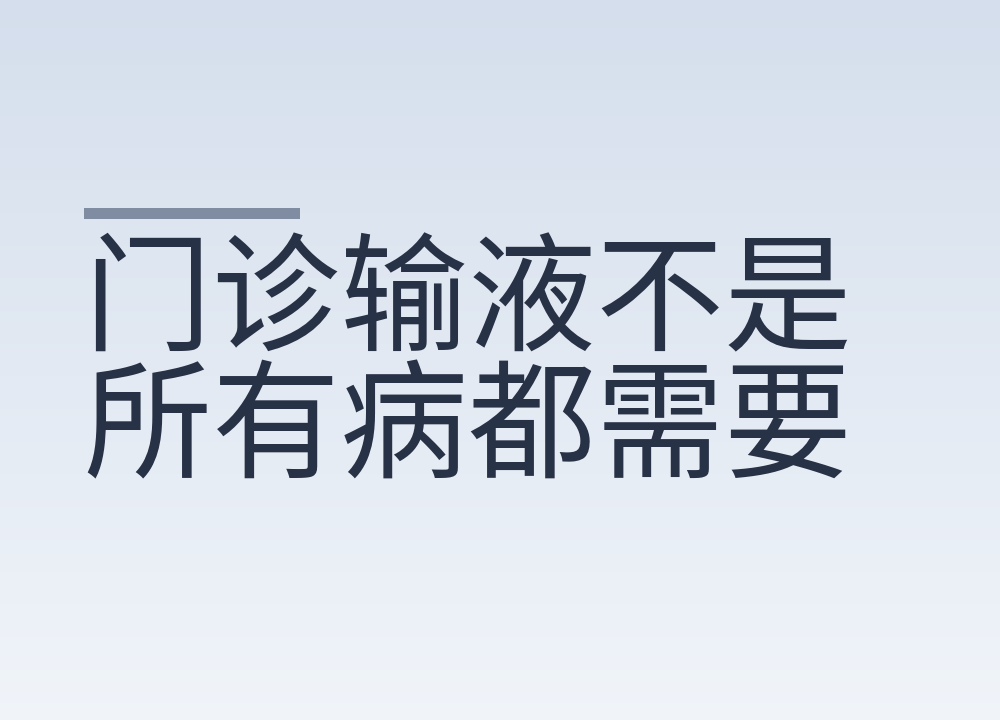 门诊输液不是所有病都需要