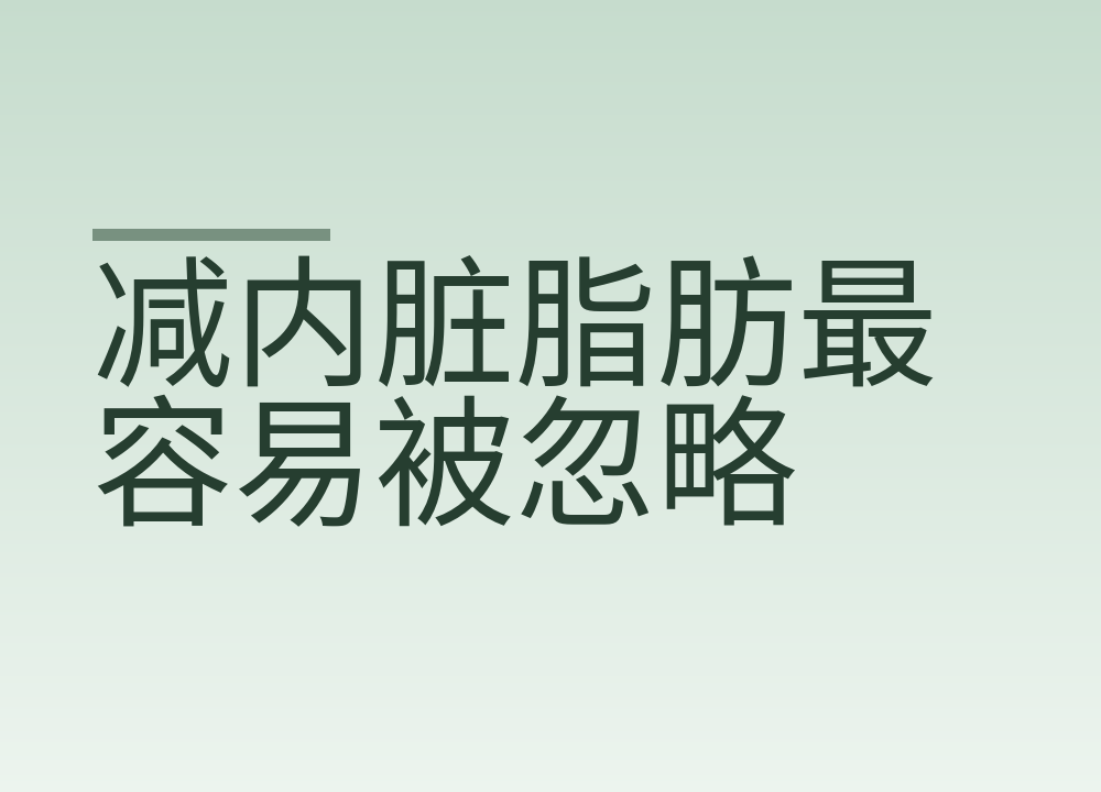 减内脏脂肪最容易被忽略的几个日常习惯