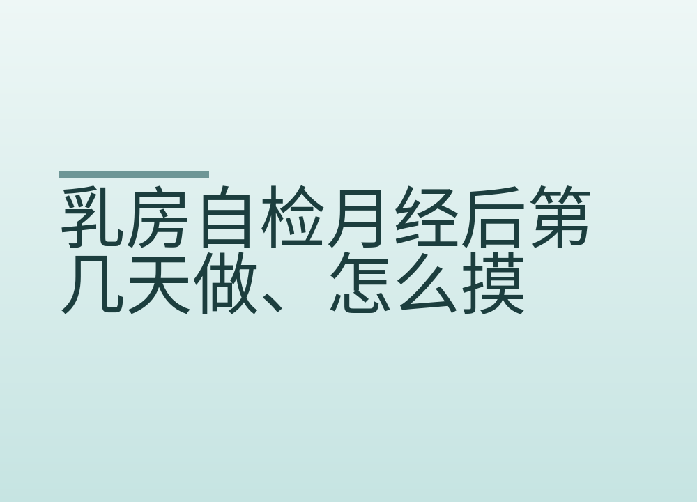 乳房自检月经后第几天做、怎么摸，40 岁以后筛查怎么排