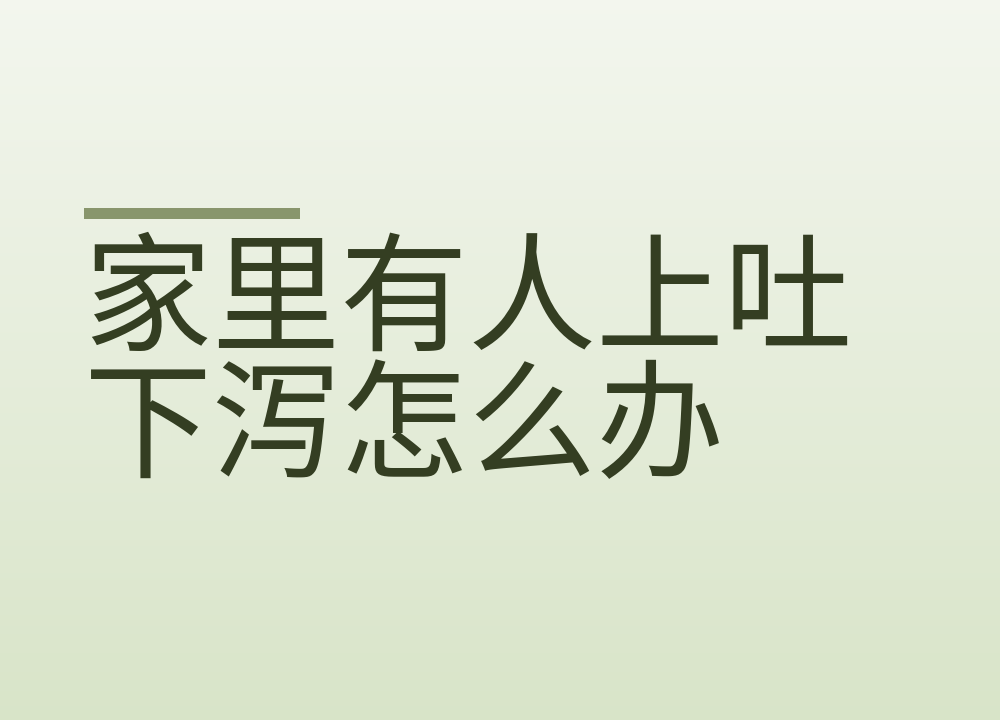 家里有人上吐下泻怎么办:呕吐物消毒、餐具和隔离这样做