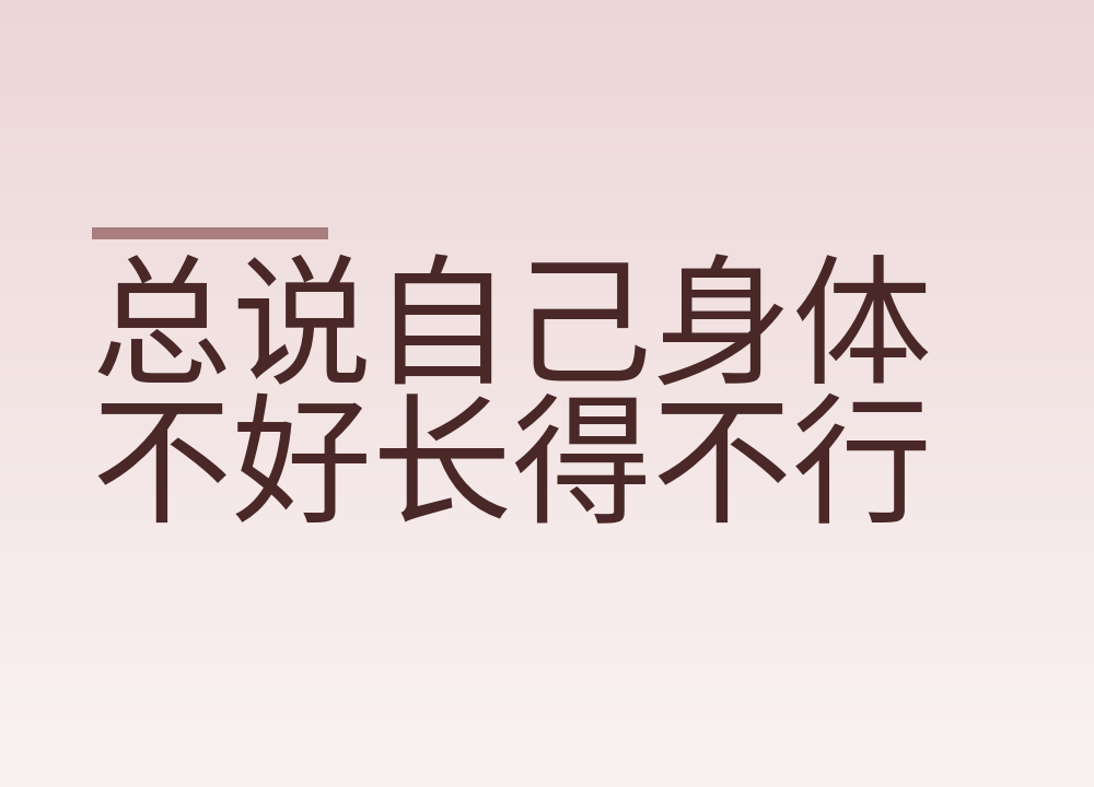 总说自己身体不好长得不行，日常怎么减少自我否定的话