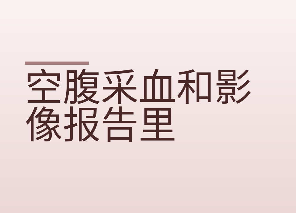 空腹采血和影像报告里的描述用语怎么看
