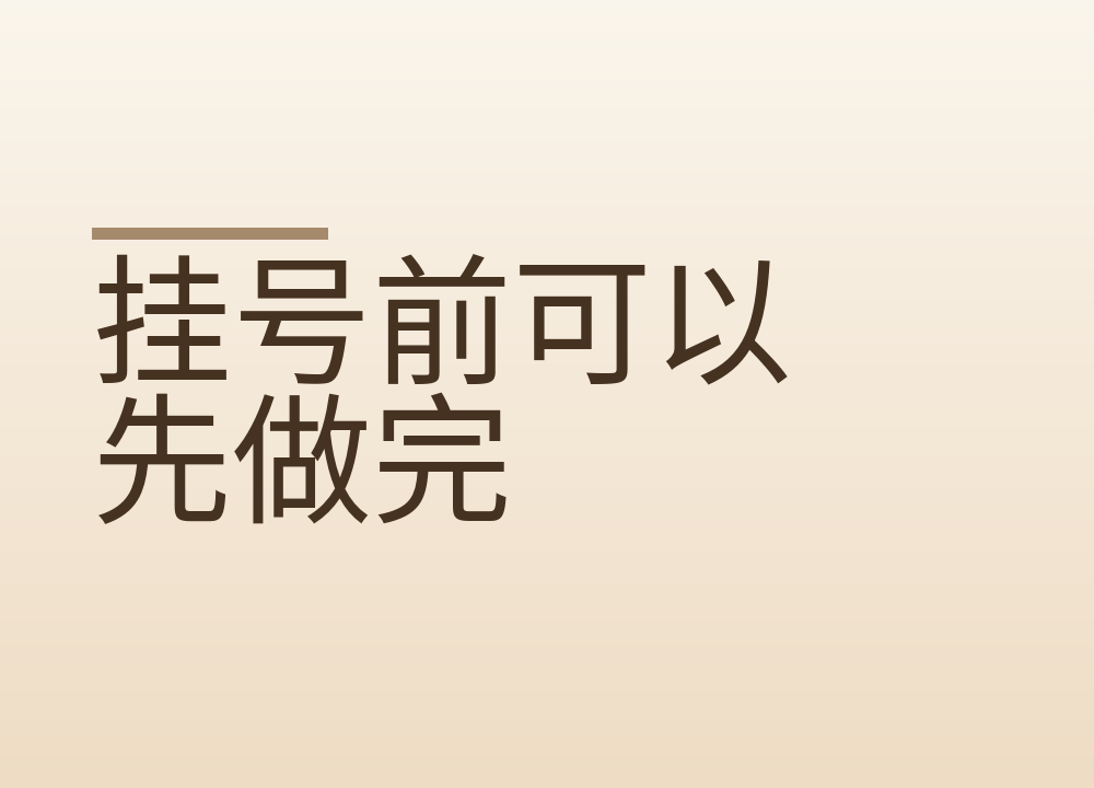 挂号前可以先做完的几件事